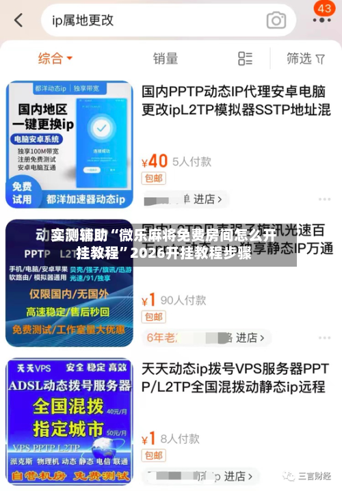 实测辅助“微乐麻将免费房间怎么开挂教程”2026开挂教程步骤