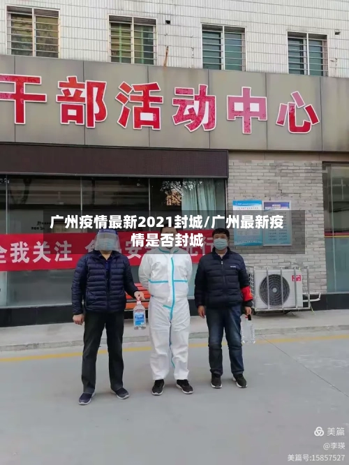广州疫情最新2021封城/广州最新疫情是否封城