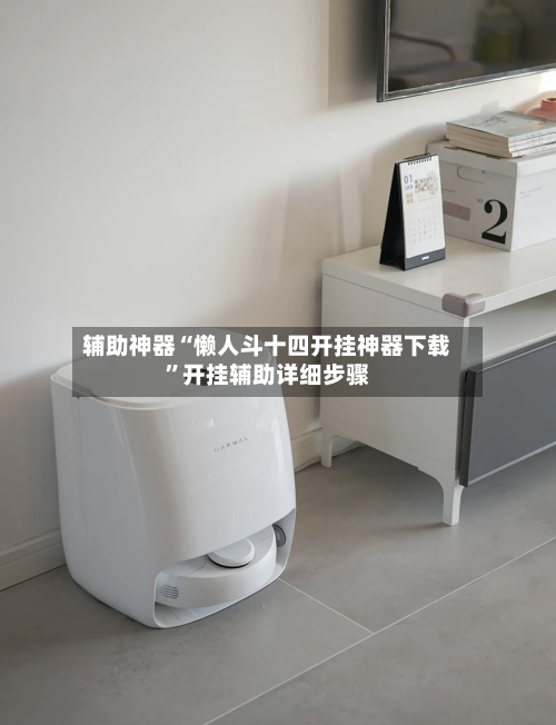 辅助神器“懒人斗十四开挂神器下载”开挂辅助详细步骤-第2张图片