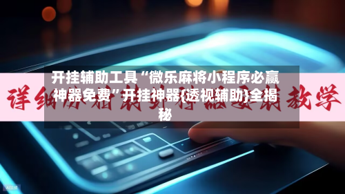 开挂辅助工具“微乐麻将小程序必赢神器免费”开挂神器{透视辅助}全揭秘-第3张图片