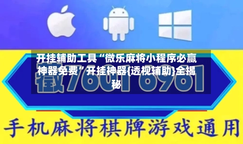 开挂辅助工具“微乐麻将小程序必赢神器免费”开挂神器{透视辅助}全揭秘-第2张图片