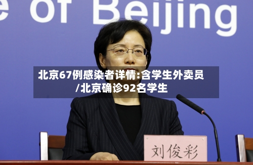 北京67例感染者详情:含学生外卖员/北京确诊92名学生