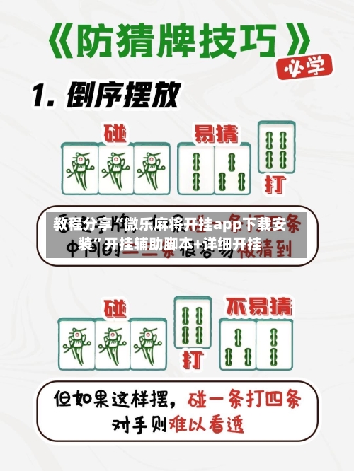 教程分享“微乐麻将开挂app下载安装”开挂辅助脚本+详细开挂-第3张图片