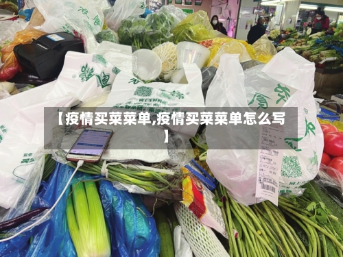 【疫情买菜菜单,疫情买菜菜单怎么写】-第2张图片