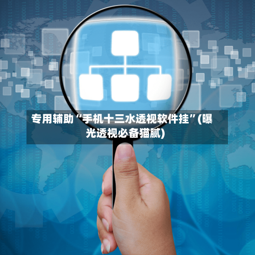 专用辅助“手机十三水透视软件挂	”(曝光透视必备猫腻)-第2张图片