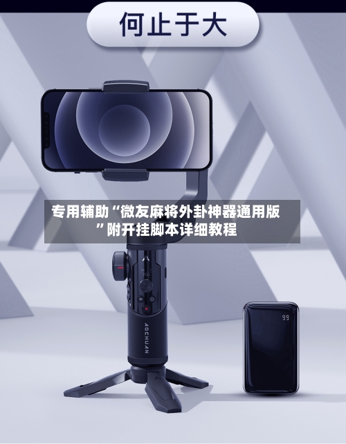 专用辅助“微友麻将外卦神器通用版”附开挂脚本详细教程-第3张图片