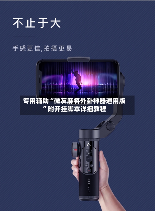专用辅助“微友麻将外卦神器通用版”附开挂脚本详细教程-第2张图片