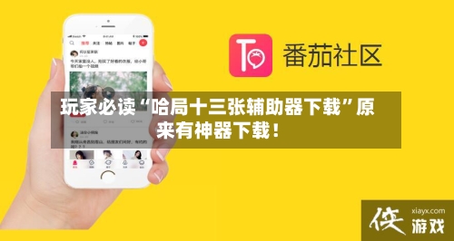 玩家必读“哈局十三张辅助器下载”原来有神器下载！