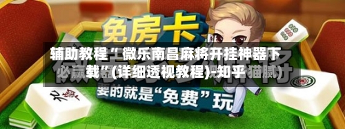 辅助教程“ 微乐南昌麻将开挂神器下载”(详细透视教程)-知乎-第3张图片