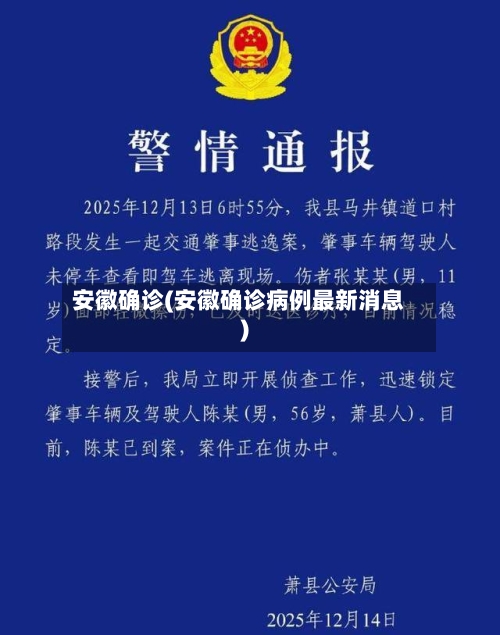 安徽确诊(安徽确诊病例最新消息)-第1张图片