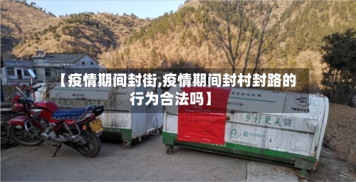 【疫情期间封街,疫情期间封村封路的行为合法吗】