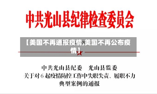 【美国不再通报疫情,美国不再公布疫情】-第3张图片