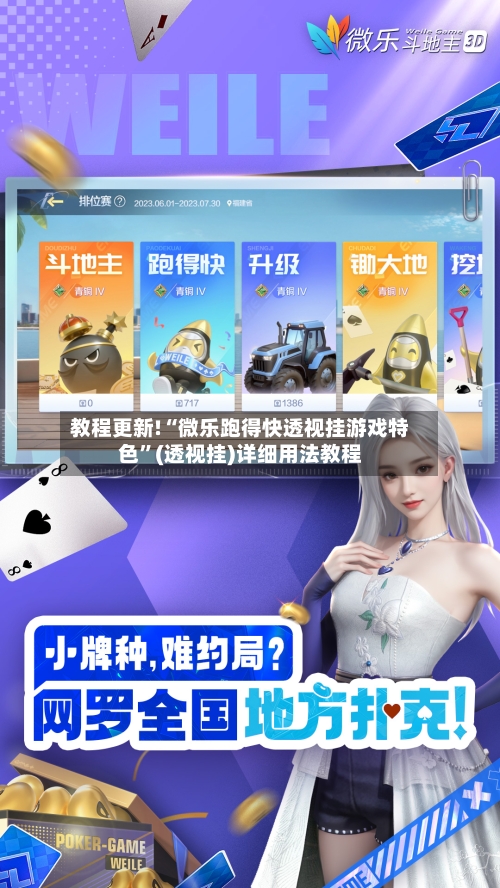 教程更新!“微乐跑得快透视挂游戏特色”(透视挂)详细用法教程