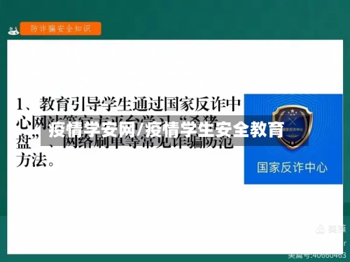 疫情学安网/疫情学生安全教育