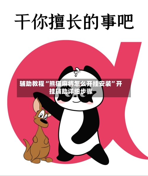 辅助教程“熊猫麻将怎么开挂安装”开挂辅助详细步骤-第2张图片