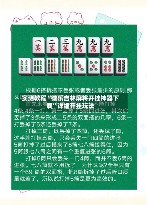 实测教程“微乐吉林麻将开挂神器下载”详细开挂玩法
