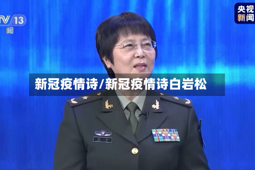 新冠疫情诗/新冠疫情诗白岩松