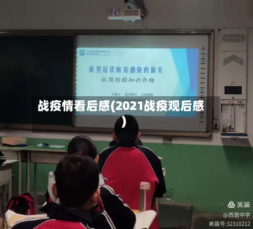 战疫情看后感(2021战疫观后感)-第2张图片