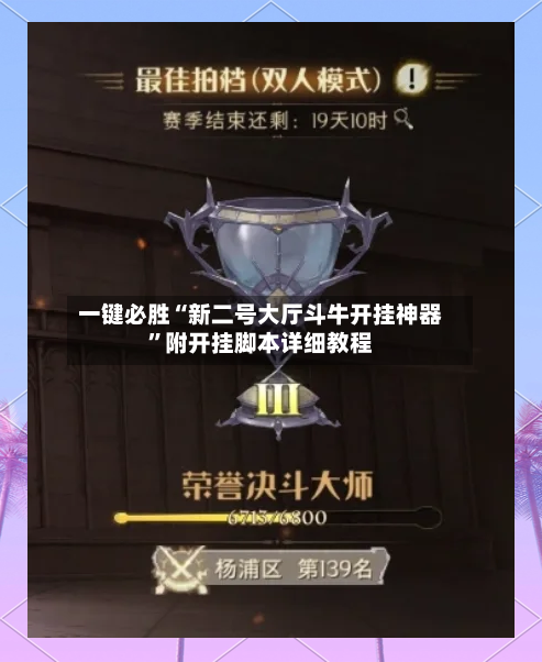 一键必胜“新二号大厅斗牛开挂神器”附开挂脚本详细教程-第2张图片