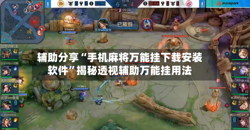 辅助分享“手机麻将万能挂下载安装软件”揭秘透视辅助万能挂用法-第2张图片