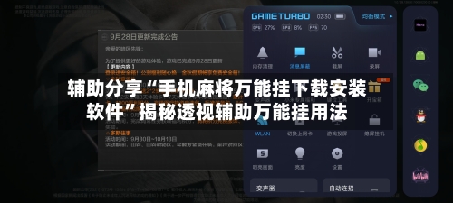 辅助分享“手机麻将万能挂下载安装软件”揭秘透视辅助万能挂用法-第3张图片
