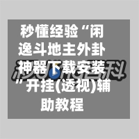 秒懂经验“闲逸斗地主外卦神器下载安装”开挂(透视)辅助教程