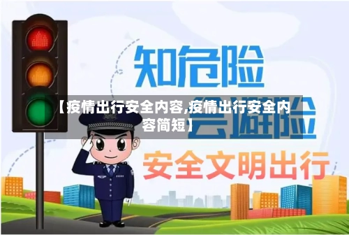 【疫情出行安全内容,疫情出行安全内容简短】