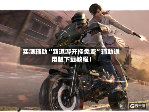 实测辅助“新道游开挂免费”辅助通用版下载教程！
