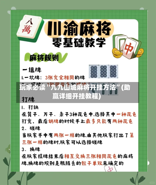 玩家必读“九九山城麻将开挂方法”(助赢详细开挂教程)