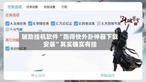 辅助挂机软件“跑得快外卦神器下载安装”其实确实有挂-第3张图片