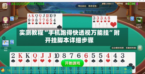 实测教程“手机跑得快透视万能挂”附开挂脚本详细步骤-第3张图片