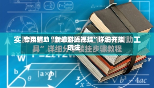 专用辅助“新道游透视挂	”详细开挂玩法-第2张图片