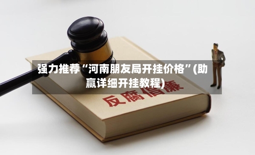 强力推荐“河南朋友局开挂价格”(助赢详细开挂教程)-第2张图片