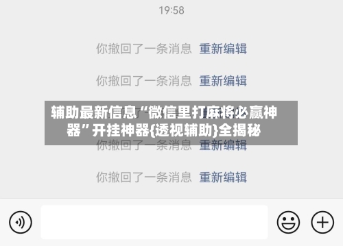 辅助最新信息“微信里打麻将必赢神器”开挂神器{透视辅助}全揭秘-第2张图片