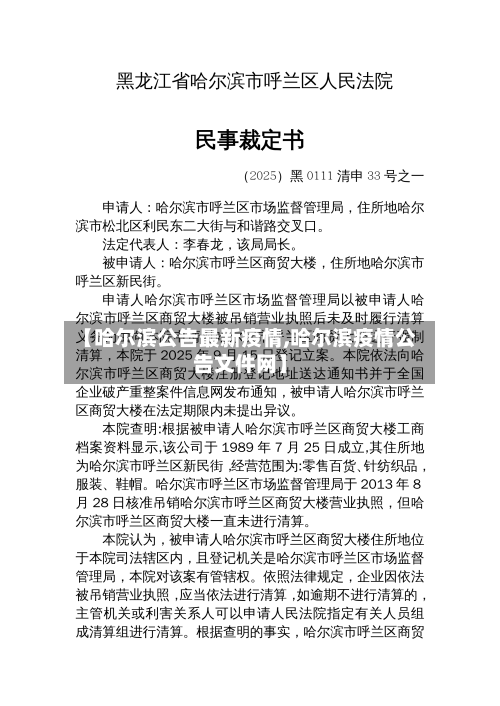 【哈尔滨公告最新疫情,哈尔滨疫情公告文件网】
