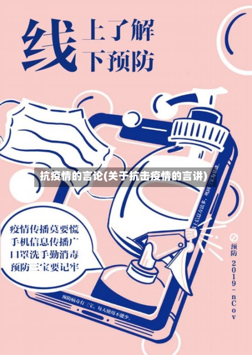 抗疫情的言论(关于抗击疫情的言讲)-第2张图片
