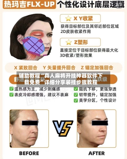 辅助教程“真人麻将开挂神器软件下载免费”详细分享装挂步骤教程-第2张图片