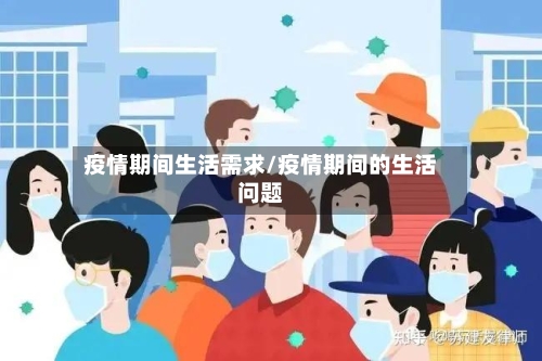 疫情期间生活需求/疫情期间的生活问题