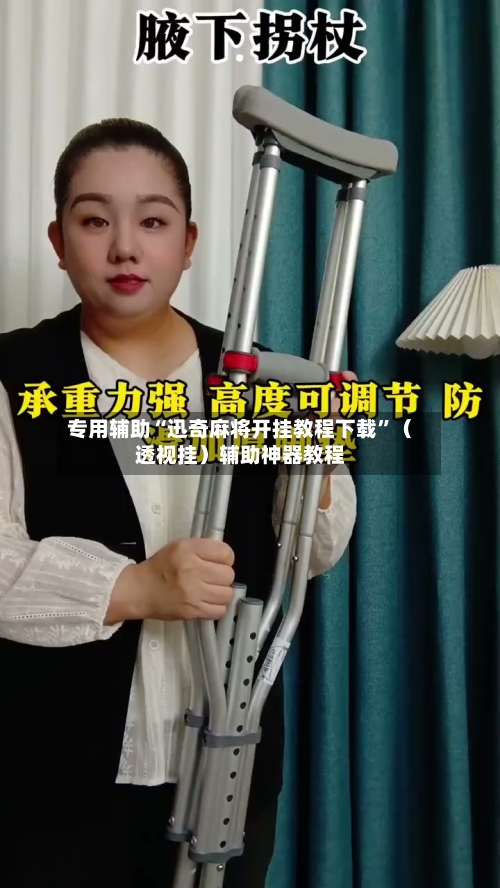 专用辅助“迅奇麻将开挂教程下载”（透视挂）辅助神器教程