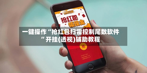 一键操作“抢红包扫雷控制尾数软件	”开挂(透视)辅助教程-第2张图片