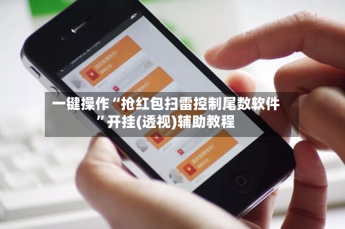 一键操作“抢红包扫雷控制尾数软件”开挂(透视)辅助教程