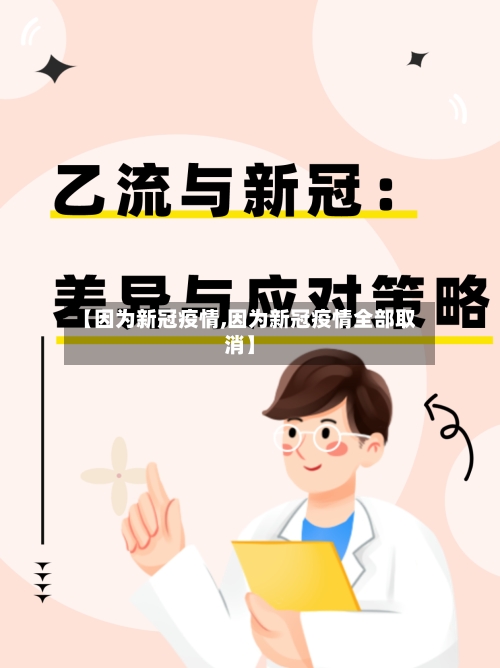 【因为新冠疫情,因为新冠疫情全部取消】