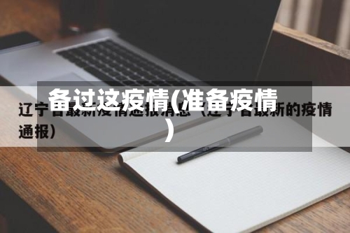 备过这疫情(准备疫情)