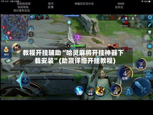 教程开挂辅助“哈灵麻将开挂神器下载安装	”(助赢详细开挂教程)-第2张图片