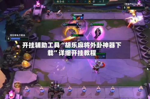 开挂辅助工具“胡乐麻将外卦神器下载”详细开挂教程