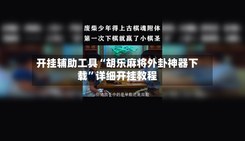 开挂辅助工具“胡乐麻将外卦神器下载	”详细开挂教程-第3张图片