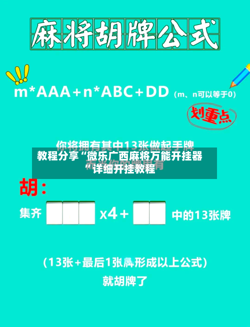 教程分享“微乐广西麻将万能开挂器”详细开挂教程-第2张图片