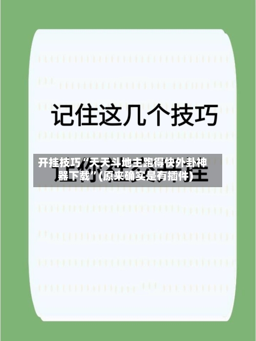 开挂技巧“天天斗地主跑得快外卦神器下载	”(原来确实是有插件)-第3张图片