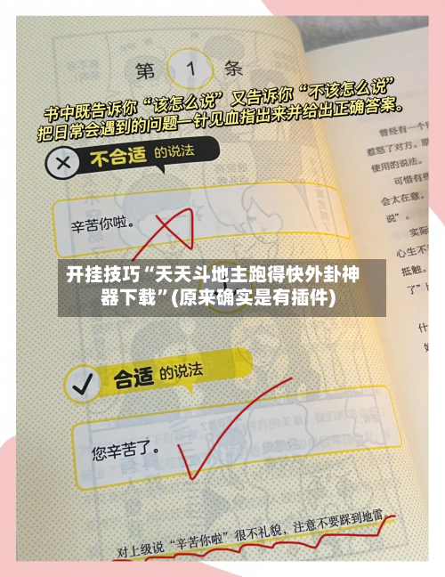 开挂技巧“天天斗地主跑得快外卦神器下载”(原来确实是有插件)-第2张图片