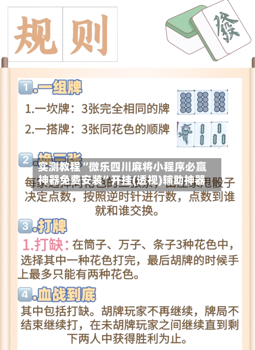 实测教程“微乐四川麻将小程序必赢神器免费安装”开挂(透视)辅助神器-第2张图片